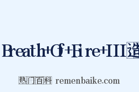 Breath+Of+Fire+III造句是什么意思的图片